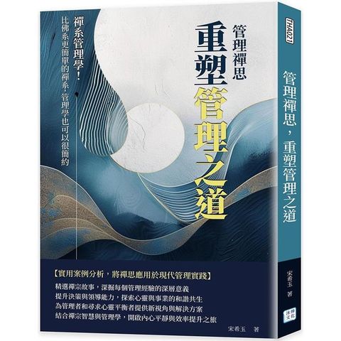 管理禪思，重塑管理之道：禪系管理學！比佛系更簡單的禪系，管理學也可以很簡約