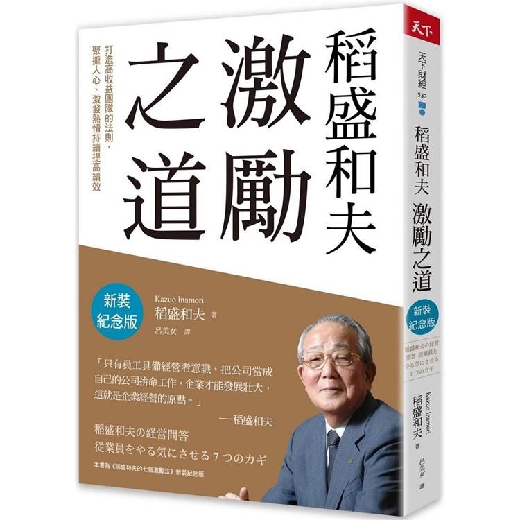  稻盛和夫激勵之道(新裝紀念版)：打造高收益團隊的法則，聚攏人心、激發熱情持續提高績效