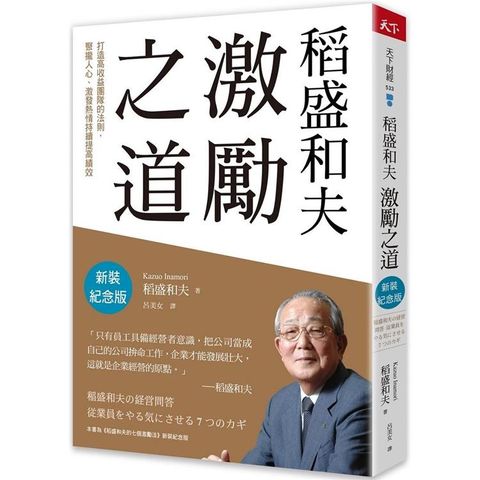 稻盛和夫激勵之道(新裝紀念版)：打造高收益團隊的法則，聚攏人心、激發熱情持續提高績效