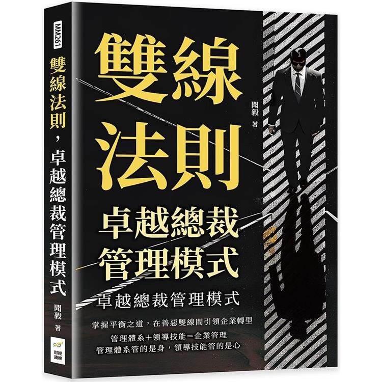  雙線法則，卓越總裁管理模式：掌握平衡之道，在善惡雙線間引領企業轉型