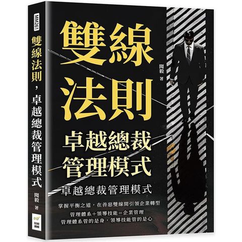 雙線法則，卓越總裁管理模式：掌握平衡之道，在善惡雙線間引領企業轉型