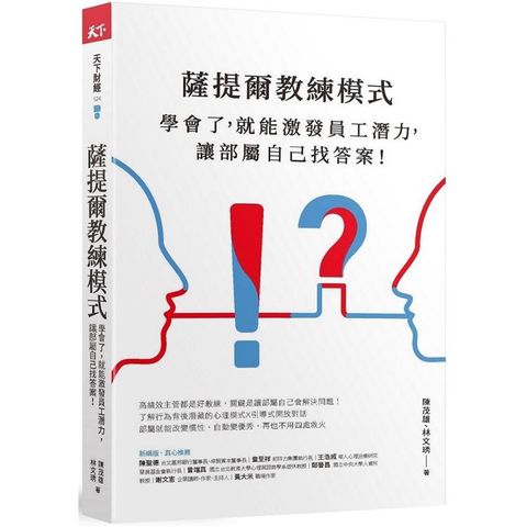 薩提爾教練模式：學會了，就能激發員工潛力，讓部屬自己找答案！(新編版)