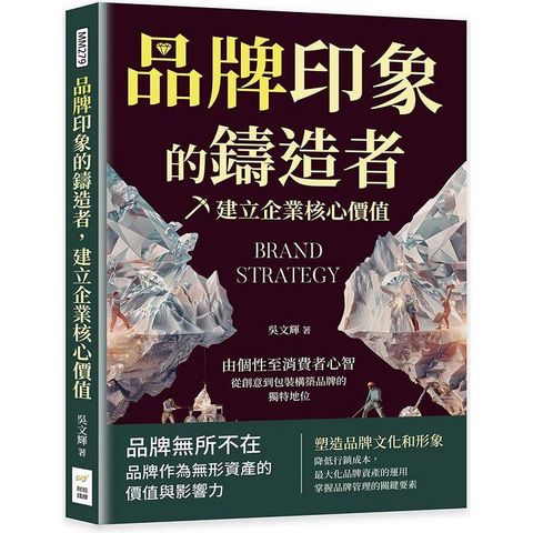 品牌印象的鑄造者，建立企業核心價值：由個性至消費者心智，從創意到包裝構築品牌的獨特地位