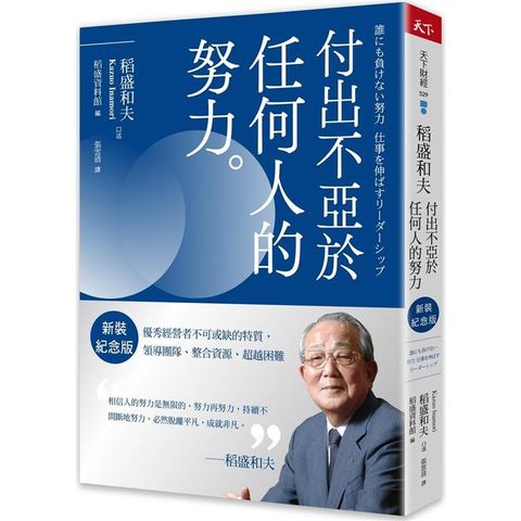 稻盛和夫 付出不亞於任何人的努力(新裝紀念版)：優秀經營者不可或缺的特質，領導團隊、整合資源、超越困難