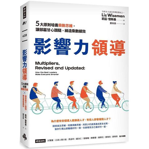 影響力領導：5大原則培養乘數思維，讓部屬甘心跟隨，締造乘數績效