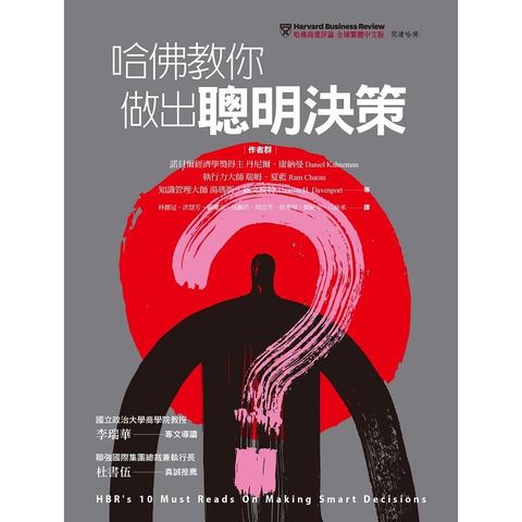 哈佛教你做出聰明決策：為什麼優秀的領導人，會做出錯誤的決定？我們該如何從中學習，以做出更好的決定