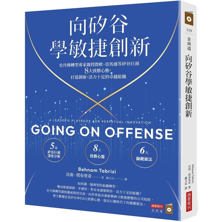  向矽谷學敏捷創新：史丹佛轉型專家親授微軟、亞馬遜等矽谷巨頭8大致勝心態，打造創新、活力十足的卓越組織