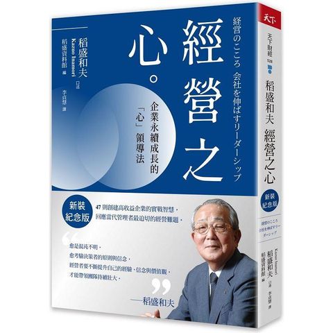 稻盛和夫經營之心(新裝紀念版)：企業永續成長的「心」領導法