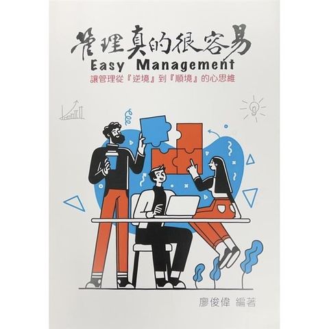 管理真的很容易：讓管理從「逆境」到「順境」的心思維