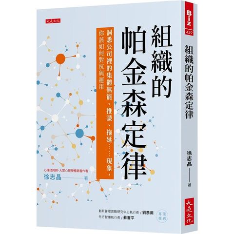 組織的帕金森定律：洞悉公司裡的集體無能、推諉、拖延……現象，你該如何對抗與運用