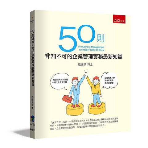 50則非知不可的企業管理實務最新知識