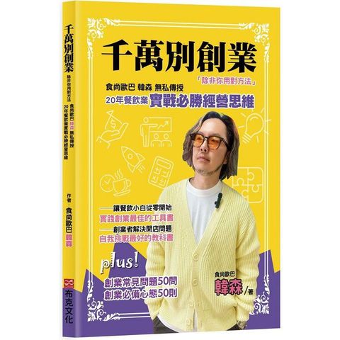 千萬別創業，除非你用對方法：食尚歐巴韓森無私傳授20年餐飲業實戰必勝經營思維