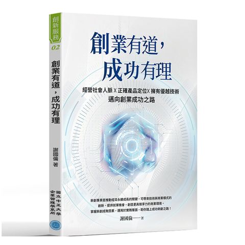 創業有道，成功有理：經營社會人脈X正確產品定位X擁有優越技術，邁向創業成功之路