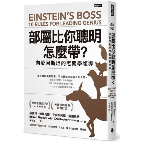 部屬比你聰明怎麼帶？向愛因斯坦的老闆學領導