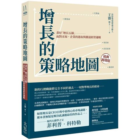 增長的策略地圖：畫好「增長五線」----面對未知，企業的進取與撤退經營邏輯