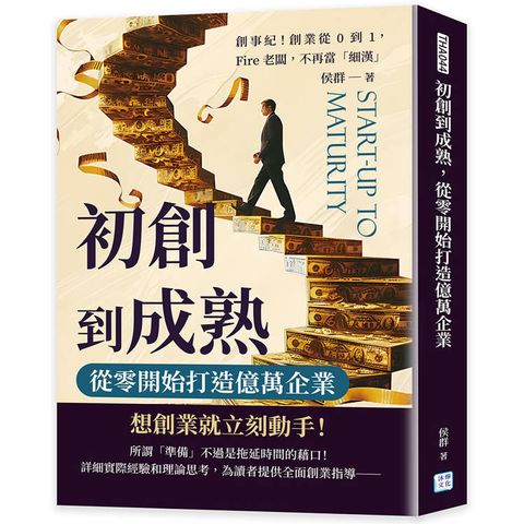 初創到成熟，從零開始打造億萬企業：創事紀！創業從0到1，Fire老闆，不再當「細漢」