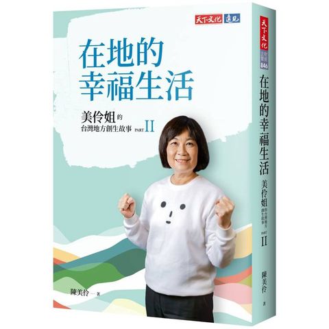 在地的幸福生活：美伶姐的台灣地方創生故事PART II