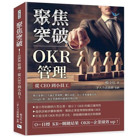 聚焦突破！OKR管理，從CEO到小員工：專注並執行！不論企業規模、職位高低、員工多寡通通受用，Google和一流企業激推的超強管理法則