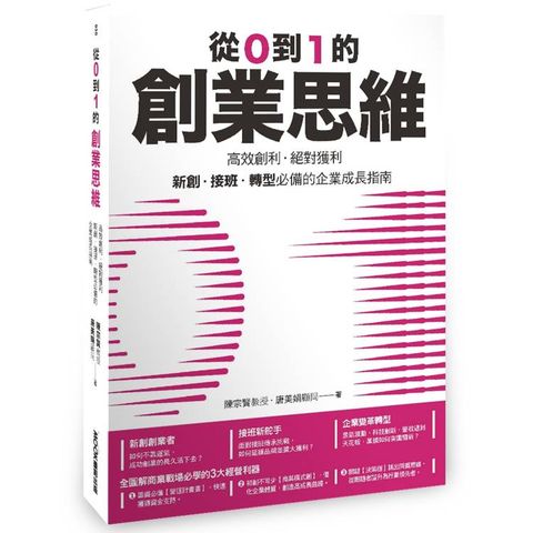 從0到1的創業思維：高效創利、絕對獲利，新創、接班、轉型必備的企業成長指南