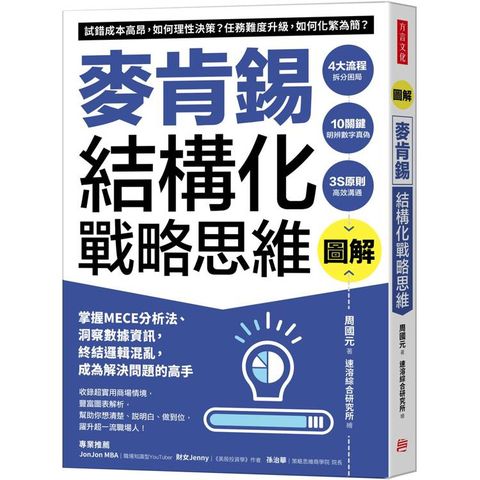 圖解麥肯錫結構化戰略思維：掌握MECE分析法、洞察數據資訊，終結邏輯混亂，成為解決問題的高手