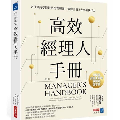 高效經理人手冊：史丹佛商學院最熱門管理課，鍛鍊主管5大卓越執行力