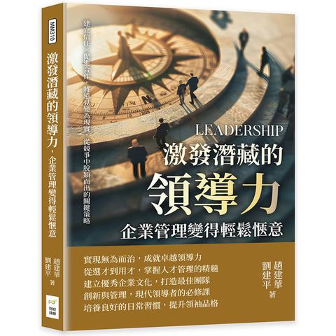 激發潛藏的領導力，企業管理變得輕鬆愜意：建立信任×促進合作，將遠見變為現實，從競爭中脫穎而出的關鍵策