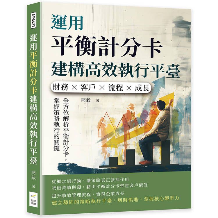  運用平衡計分卡建構高效執行平臺：財務×客戶×流程×成長，全方位解析平衡計分卡，掌握策略執行的關鍵