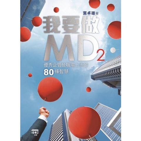 我要做MD2：優秀企管及職場上流的80條智慧