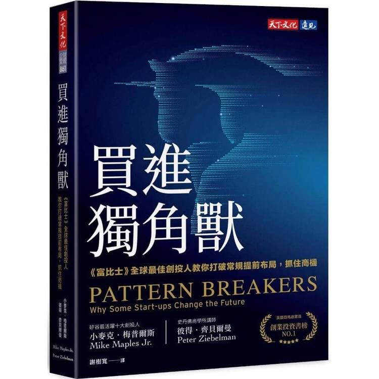  買進獨角獸：《富比士》全球最佳創投人教你打破常規提前布局，抓住商機