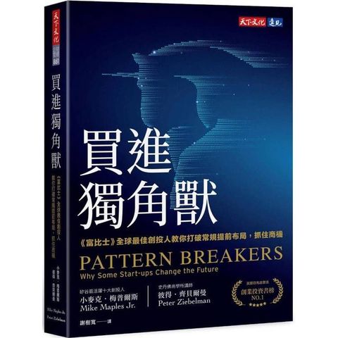 買進獨角獸：《富比士》全球最佳創投人教你打破常規提前布局，抓住商機