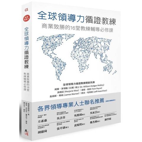 全球領導力循證教練：商業致勝的16堂教練輔導必修課