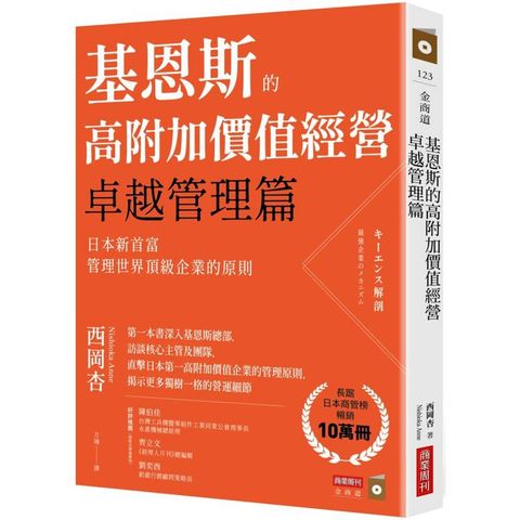 基恩斯的高附加價值經營─卓越管理篇：日本新首富管理世界頂級企業的原則