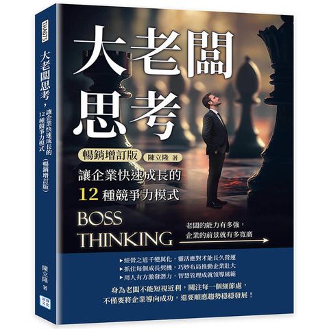 大老闆思考，讓企業快速成長的12種競爭力模式(暢銷增訂版)