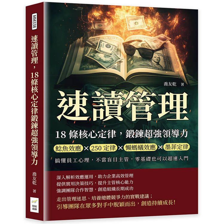  速讀管理，18條核心定律鍛鍊超強領導力：鯰魚效應×250定律×懶螞蟻效應×墨菲定律，搞懂員工心理，不當盲目主管