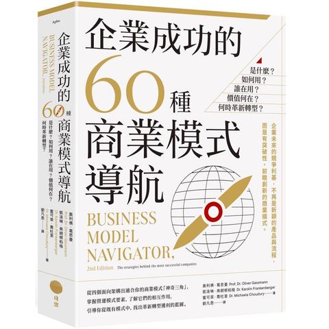 企業成功的60種商業模式導航：是什麼？如何用？誰在用？價值何在？何時革新轉型？