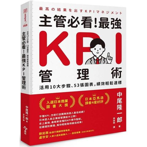 主管必看！最強KPI管理術：活用10大步驟、53張圖表，績效輕鬆達標