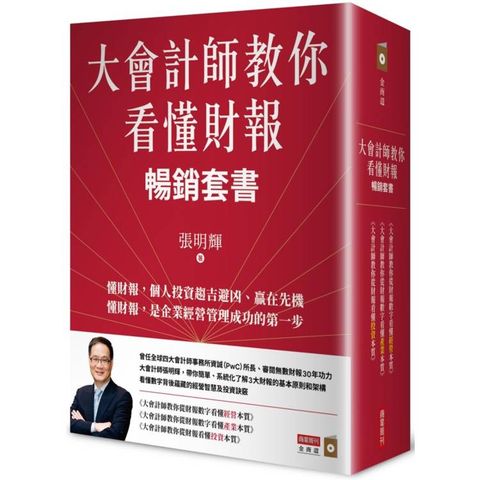 大會計師教你看懂財報暢銷套書(《大會計師教你從財報數字看懂經營本質》《產業本質》《投資本質》三書)