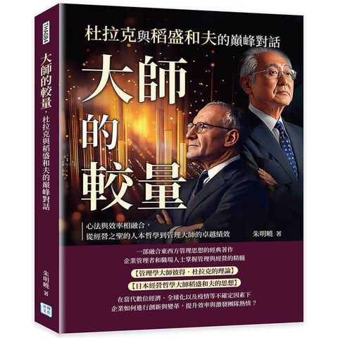 大師的較量，杜拉克與稻盛和夫的巔峰對話