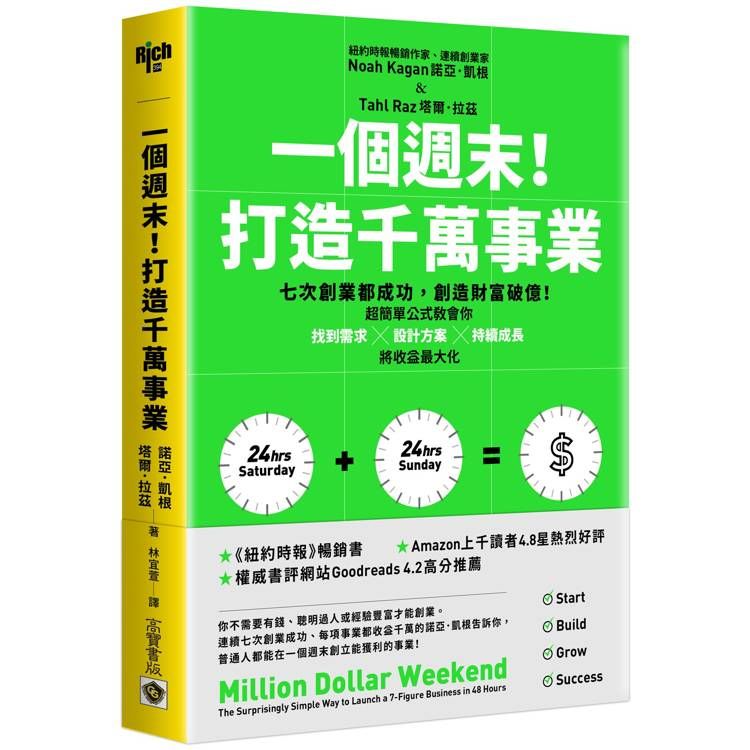  一個週末！打造千萬事業：七次創業都成功，創造財富破億！超簡單公式教會你找到需求×設計方案×持續成長，將收益最大化