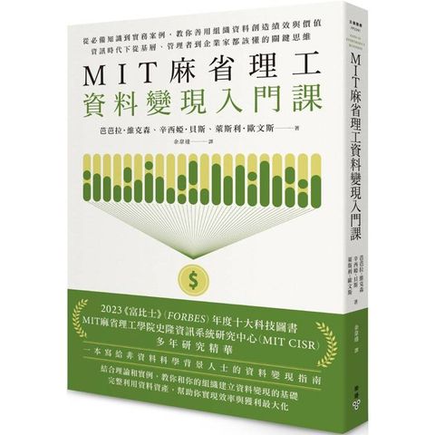 MIT麻省理工資料變現入門課：從必備知識到實務案例，教你善用組織資料創造績效與價值，資訊時代下從基層、管理者到企業家都該懂的關鍵思維