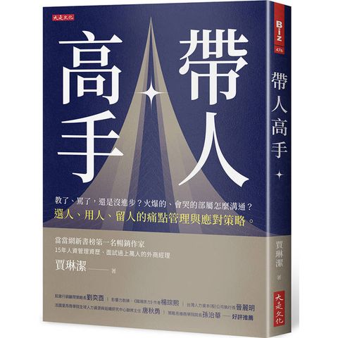 帶人高手：教了、罵了，還是沒進步？火爆的、會哭的部屬怎麼溝通？選人、用人、留人的痛點管理與應對策
