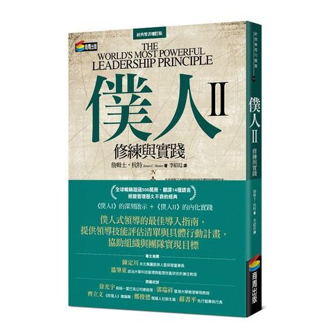 僕人II：修練與實踐