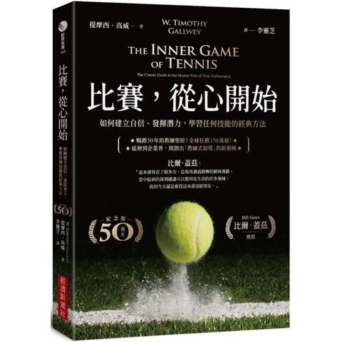 比賽，從心開始(50週年紀念版，比爾.蓋茲推薦)：如何建立自信、發揮潛力，學習任何技能的經典方法