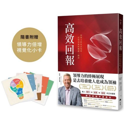 高效回報：領導力的最高境界—倍增領袖的關鍵三階段