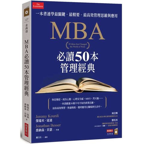 MBA必讀50本管理經典：一本書速學最關鍵‧最精要‧最高效管理思維與應用