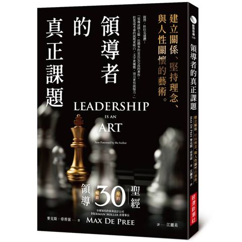 領導者的真正課題：建立關係、堅持理念、與人性關懷的藝術