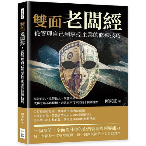 雙面老闆經，從管理自己到掌控企業的修練技巧：掌管自己，掌管他人，掌管未來！成功之路不再模糊，企業