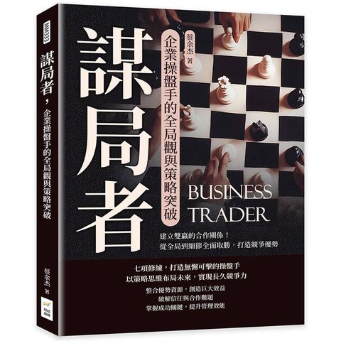 謀局者，企業操盤手的全局觀與策略突破：建立雙贏的合作關係！從全局到細節全面取勝，打造競爭優勢