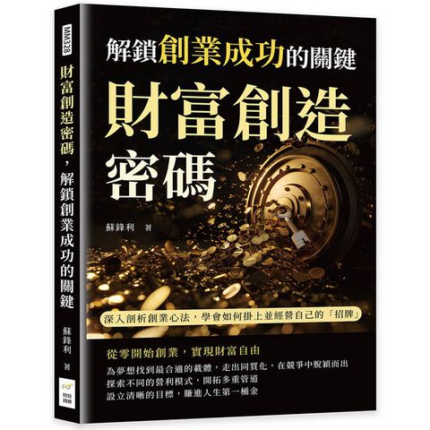 財富創造密碼，解鎖創業成功的關鍵：深入剖析創業心法，學會如何掛上並經營自己的「招牌」