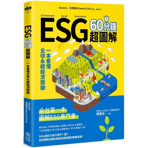 ESG 60分鐘超圖解：一本看懂全球永續經濟關鍵